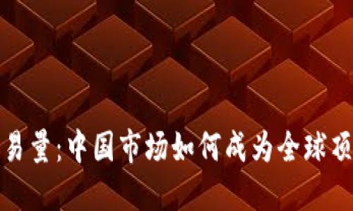 加密货币交易量：中国市场如何成为全球顶尖交易中心