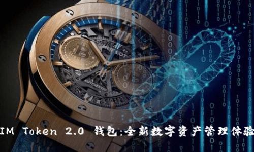 IM Token 2.0 钱包：全新数字资产管理体验