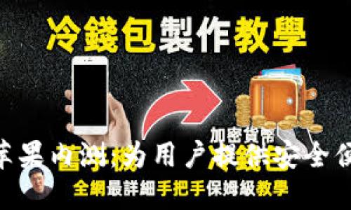 imToken钱包国内苹果内测：为用户提供安全便捷的资产管理体验