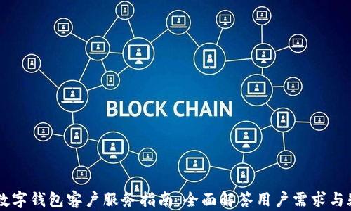 
IM数字钱包客户服务指南：全面解答用户需求与疑问