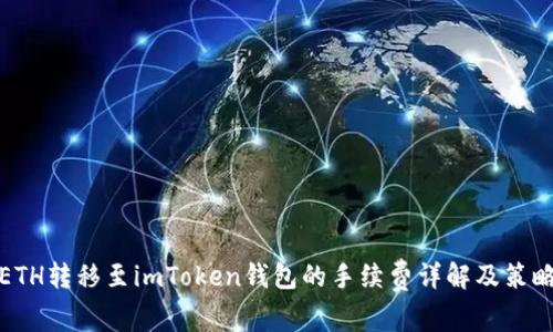 ETH转移至imToken钱包的手续费详解及策略