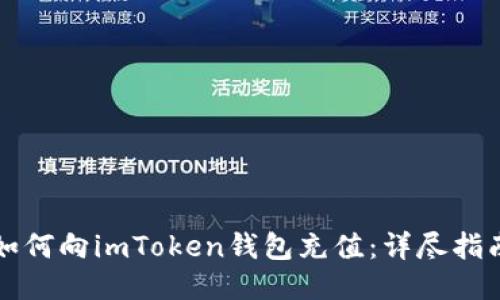 如何向imToken钱包充值：详尽指南