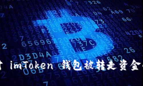 : 如何应对 imToken 钱包被转走资金的紧急指南