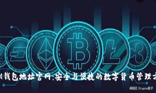  IM钱包地址官网：安全与便捷的数字货币管理方案