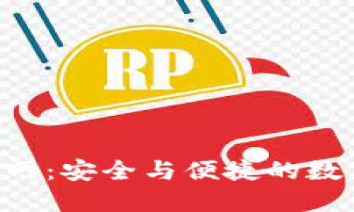  IM钱包地址官网：安全与便捷的数字货币管理方案