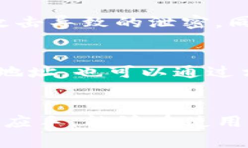 biao ti/biao ti如何在imToken钱包中添加IMU币：详细指南与常见问题解析/biao ti

imToken钱包, IMU币, 加密货币, 钱包设置, 数字资产管理/guanjianci

一、什么是imToken钱包？
imToken钱包是一款流行的移动端数字资产钱包，主要支持以太坊及其生态系统中的代币。作为一个去中心化的数字钱包，用户可以通过imToken对各种数字资产进行管理、交易和存储。得益于其友好的用户界面和强大的安全性，imToken钱包受到了全球范围内的用户欢迎。
imToken钱包除了支持ETH外，还能支持包括ERC20和ERC721等多种代币，使得用户能够灵活管理多个种类的加密资产。此外，imToken还提供了去中心化交易所（DEX）功能和其他金融服务，这让用户可以更加方便地进行数字资产交易和管理。

二、IMU币简介
IMU币，通常指的是某种特定项目的数字资产，可能是基于区块链技术的代币。IMU币可能与某个特定平台或项目相关，旨在为用户提供某种特定的功能或服务。由于加密货币市场波动性极大，IMU币的市场表现可能会受到多种因素的影响，包括项目的实际应用价值、市场需求、技术发展等。因此，在添加IMU币到钱包之前，用户应充分了解相关信息。

三、如何在imToken钱包中添加IMU币
在imToken钱包中添加IMU币的步骤相对简单，以下是详细的操作指南：

h4步骤1：下载并安装imToken钱包/h4
首先，你需要确保已在你的移动设备上下载并安装最新版本的imToken钱包。你可以在App Store或Google Play中找到imToken，下载安装后打开应用。

h4步骤2：创建或导入钱包/h4
打开imToken后，你可以选择创建新钱包或导入已有钱包。如果你是首次使用，请按照应用提示创建新钱包并记下助记词；若是已有钱包，则将助记词导入以恢复你的钱包。

h4步骤3：找到添加代币的选项/h4
在主界面，选择“资产”选项，然后点击右上角的“添加代币”按钮。imToken支持多种代币的添加，用户可以在此处查找IMU币。

h4步骤4：搜索IMU币/h4
在代币添加界面，你可以通过搜索框输入“IMU”查看该代币是否在imToken中已列出。如果IMU币已在列表中，选择它并点击“添加”即可。如果未找到，则需要选择“自定义添加”选项。

h4步骤5：自定义添加IMU币/h4
在自定义添加页面，用户需要手动输入IMU币的合约地址、代币名称和符号。如果你没有这些信息，可以在IMU币的官方网站或相关社区中查询。输入正确的合约信息后，点击“完成”以添加IMU币到你的钱包中。

四、IMU币的使用和管理
一旦将IMU币成功添加到imToken钱包中，你就可以开始进行各种操作，如发送、接收和查看IMU币的余额等。以下是一些相关功能的解释：

h4功能1：发送IMU币/h4
要发送IMU币，你只需选择IMU币资产，点击“发送”按钮，输入接收方的地址和金额，然后确认交易。务必确认接收方地址的准确性，以免资产损失。

h4功能2：接收IMU币/h4
要接收IMU币，点击IMU币资产，然后选择“接收”选项。你可以扫描二维码或复制地址并发给对方，让他们能够将IMU币发送到你的钱包中。

h4功能3：查看IMU币交易记录/h4
imToken钱包支持查看交易记录功能，你可以在IMU币资产页面查看所有与IMU币相关的交易历史。这可以帮助你更好地管理你的资产，并跟踪资金的流入和流出。

五、IMU币的注意事项
在使用IMU币的过程中，用户需要注意几个方面以保障资产安全：

h4注意1：确保合约地址准确/h4
在添加IMU币时，确保使用正确的合约地址。官方渠道的信息应当优先参考，避免使用来自不明来源的地址以免遭遇诈骗。

h4注意2：安全存储助记词/h4
助记词是你的钱包钥匙，需妥善保管，避免泄露。若助记词丢失，资产将无法恢复，务必确保备份妥当。

h4注意3：保持软件更新/h4
定期检查并更新imToken钱包到最新版本，以享受更高级的功能和安全补丁，保护你的资产安全。

六、相关问题解答

h4问题1：如何找到IMU币的合约地址？/h4
首先，用户可以访问IMU币的官方网站或者社区平台查找合约地址。官方网站通常会提供详细的投放信息以及相应的合约地址，这是最可靠的来源。如果官方网站无法访问，可以通过如Etherscan等的区块链浏览器来查找相应的合约地址。在Etherscan中，输入IMU币的名称，在搜索结果中找到相应的合约地址，并进行验证，确保该地址是正式渠道所发布。

h4问题2：为什么我的IMU币未能成功添加？/h4
如果碰到IMU币未能成功添加的情况，首先检查合约地址是否正确，如果地址错误则会导致无法添加。此外，可能原因还包括IMU币尚未在imToken中上线或者网络问题。你可以尝试重启imToken应用或重新搜索添加。若仍旧无法添加，建议检查imToken的社区或官方消息，确认是否存在该代币的技术问题。

h4问题3：IMU币交易时手续费如何计算？/h4
在进行IMU币交易时，手续费主要是基于网络的拥堵程度和交易复杂度。在以太坊网络上，交易手续费是通过“GAS”来计算的，用户可以根据当前网络的GAS价格设置自己的交易费用。通常情况下，较高的手续费可以加快交易的确认速度，但也要考虑到自身的经济承受能力。

h4问题4：imToken钱包是否支持多种语言？/h4
是的，imToken钱包支持多种语言，用户可以在设置中选择自己熟悉的语言，以提高使用体验。一般而言，大部分主流语言都有支持，但具体情况下可能因版本不同而有所变化。

h4问题5：如果遗忘助记词该怎么办？/h4
如果遗忘了助记词，用户将无法在没有助记词的情况下恢复钱包。建议在首次创建钱包时，认真记录助记词并妥善保管。可以考虑将助记词保存在离线环境中，避免网络攻击导致的泄密。同时，用户可以选择在恢复时使用安全工具，例如硬件钱包，以降低遗失助记词的风险。

h4问题6：IMU币能在其他钱包中使用吗？/h4
IMU币如果是ERC20代币，那么理论上是可以在所有支持ERC20代币的钱包中使用，包括但不限于MetaMask、Trust Wallet等。用户需要在其他钱包中添加相应的合约地址，也可以通过相应的功能进行转账和管理。但建议使用imToken钱包进行操作，以便于追踪与管理。

结语
通过以上的内容，我们详细介绍了如何在imToken钱包中添加IMU币的步骤、IMU币本身的特性和相关注意事项。希望这些信息能够帮助到你在数字资产管理上更加得心应手，能够在使用imToken钱包时享受到更好的体验。最后，始终保持对数字资产的投资风险的警惕，合理投资，享受即有趣又富有挑战性的加密货币世界！