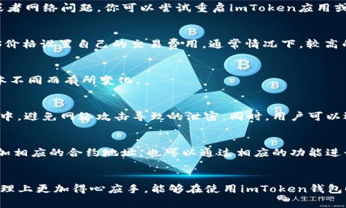 biao ti/biao ti如何在imToken钱包中添加IMU币：详细指南与常见问题解析/biao ti

imToken钱包, IMU币, 加密货币, 钱包设置, 数字资产管理/guanjianci

一、什么是imToken钱包？
imToken钱包是一款流行的移动端数字资产钱包，主要支持以太坊及其生态系统中的代币。作为一个去中心化的数字钱包，用户可以通过imToken对各种数字资产进行管理、交易和存储。得益于其友好的用户界面和强大的安全性，imToken钱包受到了全球范围内的用户欢迎。
imToken钱包除了支持ETH外，还能支持包括ERC20和ERC721等多种代币，使得用户能够灵活管理多个种类的加密资产。此外，imToken还提供了去中心化交易所（DEX）功能和其他金融服务，这让用户可以更加方便地进行数字资产交易和管理。

二、IMU币简介
IMU币，通常指的是某种特定项目的数字资产，可能是基于区块链技术的代币。IMU币可能与某个特定平台或项目相关，旨在为用户提供某种特定的功能或服务。由于加密货币市场波动性极大，IMU币的市场表现可能会受到多种因素的影响，包括项目的实际应用价值、市场需求、技术发展等。因此，在添加IMU币到钱包之前，用户应充分了解相关信息。

三、如何在imToken钱包中添加IMU币
在imToken钱包中添加IMU币的步骤相对简单，以下是详细的操作指南：

h4步骤1：下载并安装imToken钱包/h4
首先，你需要确保已在你的移动设备上下载并安装最新版本的imToken钱包。你可以在App Store或Google Play中找到imToken，下载安装后打开应用。

h4步骤2：创建或导入钱包/h4
打开imToken后，你可以选择创建新钱包或导入已有钱包。如果你是首次使用，请按照应用提示创建新钱包并记下助记词；若是已有钱包，则将助记词导入以恢复你的钱包。

h4步骤3：找到添加代币的选项/h4
在主界面，选择“资产”选项，然后点击右上角的“添加代币”按钮。imToken支持多种代币的添加，用户可以在此处查找IMU币。

h4步骤4：搜索IMU币/h4
在代币添加界面，你可以通过搜索框输入“IMU”查看该代币是否在imToken中已列出。如果IMU币已在列表中，选择它并点击“添加”即可。如果未找到，则需要选择“自定义添加”选项。

h4步骤5：自定义添加IMU币/h4
在自定义添加页面，用户需要手动输入IMU币的合约地址、代币名称和符号。如果你没有这些信息，可以在IMU币的官方网站或相关社区中查询。输入正确的合约信息后，点击“完成”以添加IMU币到你的钱包中。

四、IMU币的使用和管理
一旦将IMU币成功添加到imToken钱包中，你就可以开始进行各种操作，如发送、接收和查看IMU币的余额等。以下是一些相关功能的解释：

h4功能1：发送IMU币/h4
要发送IMU币，你只需选择IMU币资产，点击“发送”按钮，输入接收方的地址和金额，然后确认交易。务必确认接收方地址的准确性，以免资产损失。

h4功能2：接收IMU币/h4
要接收IMU币，点击IMU币资产，然后选择“接收”选项。你可以扫描二维码或复制地址并发给对方，让他们能够将IMU币发送到你的钱包中。

h4功能3：查看IMU币交易记录/h4
imToken钱包支持查看交易记录功能，你可以在IMU币资产页面查看所有与IMU币相关的交易历史。这可以帮助你更好地管理你的资产，并跟踪资金的流入和流出。

五、IMU币的注意事项
在使用IMU币的过程中，用户需要注意几个方面以保障资产安全：

h4注意1：确保合约地址准确/h4
在添加IMU币时，确保使用正确的合约地址。官方渠道的信息应当优先参考，避免使用来自不明来源的地址以免遭遇诈骗。

h4注意2：安全存储助记词/h4
助记词是你的钱包钥匙，需妥善保管，避免泄露。若助记词丢失，资产将无法恢复，务必确保备份妥当。

h4注意3：保持软件更新/h4
定期检查并更新imToken钱包到最新版本，以享受更高级的功能和安全补丁，保护你的资产安全。

六、相关问题解答

h4问题1：如何找到IMU币的合约地址？/h4
首先，用户可以访问IMU币的官方网站或者社区平台查找合约地址。官方网站通常会提供详细的投放信息以及相应的合约地址，这是最可靠的来源。如果官方网站无法访问，可以通过如Etherscan等的区块链浏览器来查找相应的合约地址。在Etherscan中，输入IMU币的名称，在搜索结果中找到相应的合约地址，并进行验证，确保该地址是正式渠道所发布。

h4问题2：为什么我的IMU币未能成功添加？/h4
如果碰到IMU币未能成功添加的情况，首先检查合约地址是否正确，如果地址错误则会导致无法添加。此外，可能原因还包括IMU币尚未在imToken中上线或者网络问题。你可以尝试重启imToken应用或重新搜索添加。若仍旧无法添加，建议检查imToken的社区或官方消息，确认是否存在该代币的技术问题。

h4问题3：IMU币交易时手续费如何计算？/h4
在进行IMU币交易时，手续费主要是基于网络的拥堵程度和交易复杂度。在以太坊网络上，交易手续费是通过“GAS”来计算的，用户可以根据当前网络的GAS价格设置自己的交易费用。通常情况下，较高的手续费可以加快交易的确认速度，但也要考虑到自身的经济承受能力。

h4问题4：imToken钱包是否支持多种语言？/h4
是的，imToken钱包支持多种语言，用户可以在设置中选择自己熟悉的语言，以提高使用体验。一般而言，大部分主流语言都有支持，但具体情况下可能因版本不同而有所变化。

h4问题5：如果遗忘助记词该怎么办？/h4
如果遗忘了助记词，用户将无法在没有助记词的情况下恢复钱包。建议在首次创建钱包时，认真记录助记词并妥善保管。可以考虑将助记词保存在离线环境中，避免网络攻击导致的泄密。同时，用户可以选择在恢复时使用安全工具，例如硬件钱包，以降低遗失助记词的风险。

h4问题6：IMU币能在其他钱包中使用吗？/h4
IMU币如果是ERC20代币，那么理论上是可以在所有支持ERC20代币的钱包中使用，包括但不限于MetaMask、Trust Wallet等。用户需要在其他钱包中添加相应的合约地址，也可以通过相应的功能进行转账和管理。但建议使用imToken钱包进行操作，以便于追踪与管理。

结语
通过以上的内容，我们详细介绍了如何在imToken钱包中添加IMU币的步骤、IMU币本身的特性和相关注意事项。希望这些信息能够帮助到你在数字资产管理上更加得心应手，能够在使用imToken钱包时享受到更好的体验。最后，始终保持对数字资产的投资风险的警惕，合理投资，享受即有趣又富有挑战性的加密货币世界！