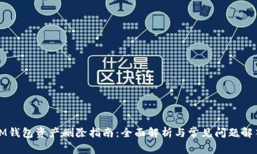 IM钱包资产删除指南：全面解析与常见问题解答