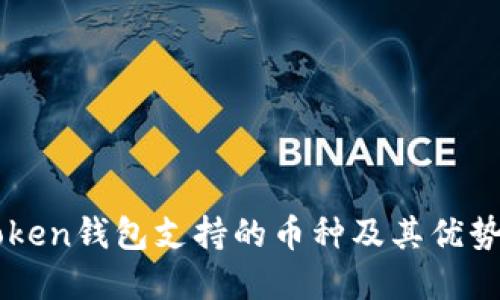 imToken钱包支持的币种及其优势详解