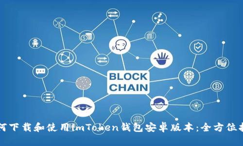 如何下载和使用imToken钱包安卓版本：全方位指南