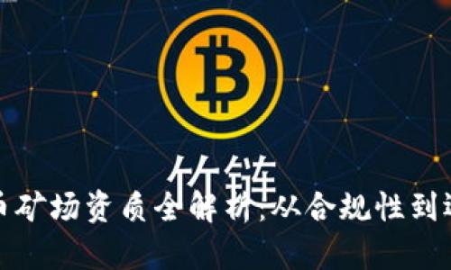 加密货币矿场资质全解析：从合规性到运营管理