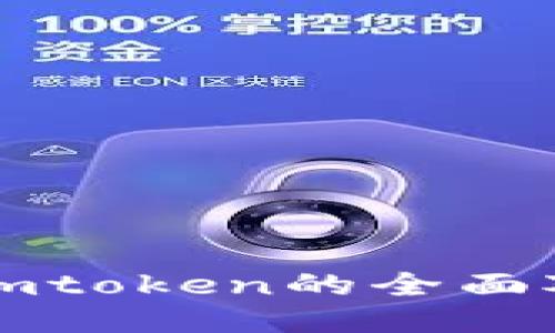 比特派钱包与imtoken的全面对比及使用指南