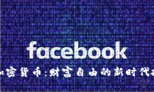 富爸爸加密货币：财富自由的新时代投资选择