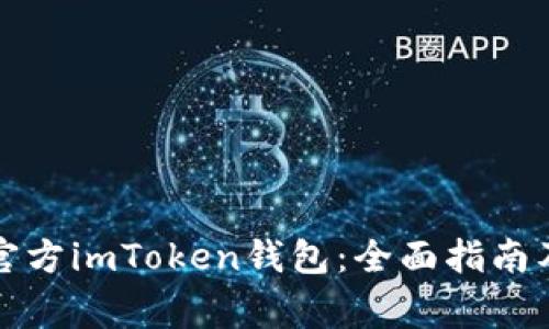如何安全下载官方imToken钱包：全面指南及常见问题解答