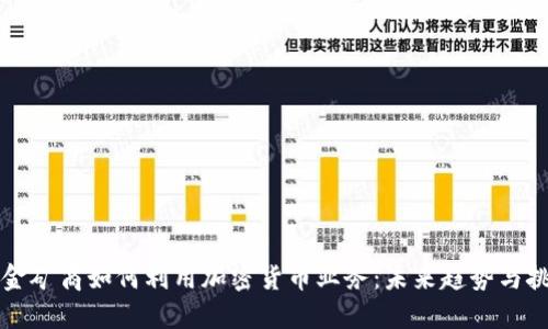 黄金矿商如何利用加密货币业务：未来趋势与挑战