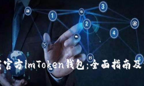 如何安全下载官方imToken钱包：全面指南及常见问题解答