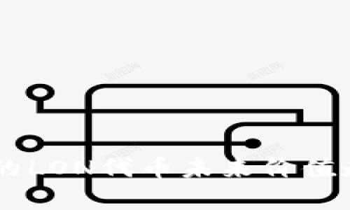 IM钱包的LON代币未来价值走势分析
