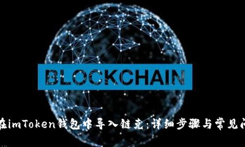 : 如何在imToken钱包中导入链克：详细步骤与常见问题解析