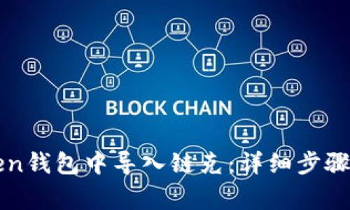 : 如何在imToken钱包中导入链克：详细步骤与常见问题解析