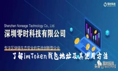 了解imToken钱包地址及其使用方法