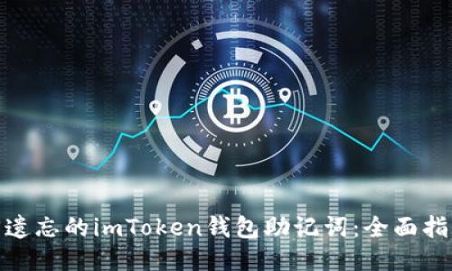 如何找回遗忘的imToken钱包助记词：全面指导与步骤