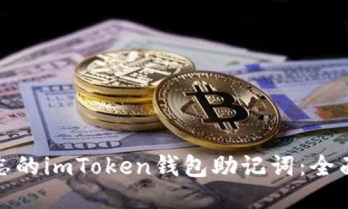 如何找回遗忘的imToken钱包助记词：全面指导与步骤