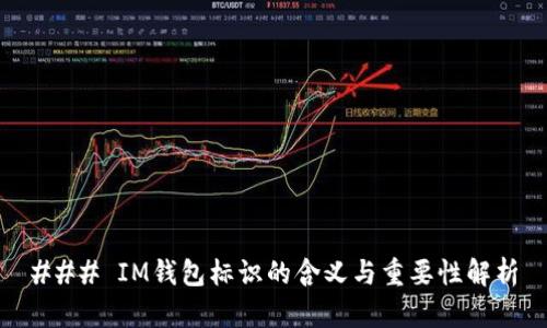 ### IM钱包标识的含义与重要性解析