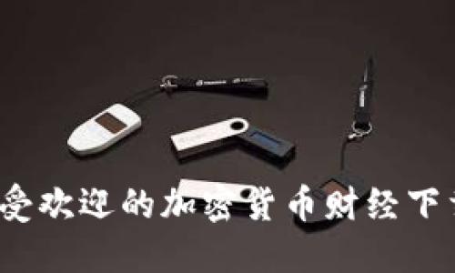 2023年最受欢迎的加密货币财经下载工具推荐