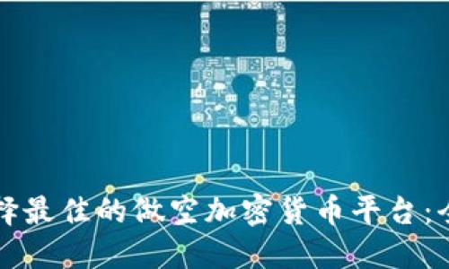 如何选择最佳的做空加密货币平台：全面指南