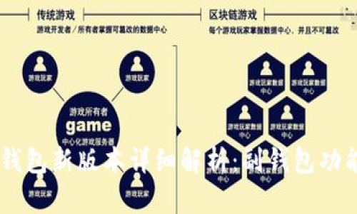 imToken钱包新版本详细解析:副钱包功能深度探讨