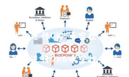 如何安全使用IM钱包进行OKB币空投：风险提示与防范措施

如何安全使用IM钱包进行OKB币空投：风险提示与防范措施