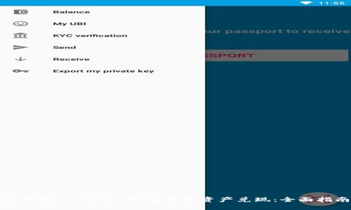 如何将imToken钱包中的资产兑现：全面指南