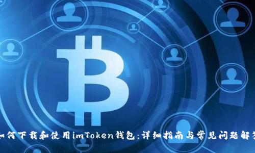 如何下载和使用imToken钱包：详细指南与常见问题解答
