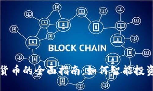 马劳投资加密货币的全面指南：如何智能投资及其潜在风险