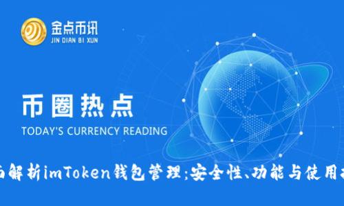 全面解析imToken钱包管理：安全性、功能与使用技巧