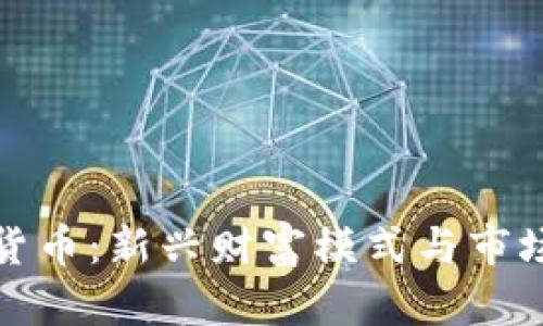 模因加密货币：新兴财富模式与市场机会探讨