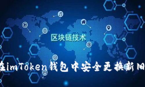 如何在imToken钱包中安全更换新旧密码？