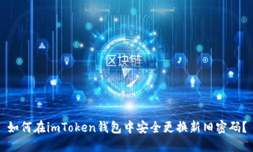 如何在imToken钱包中安全更换新旧密码？
