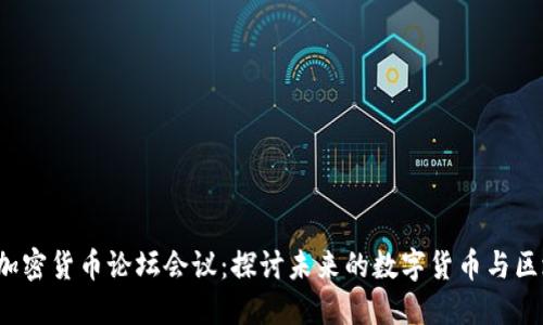 2023年加密货币论坛会议：探讨未来的数字货币与区块链技术