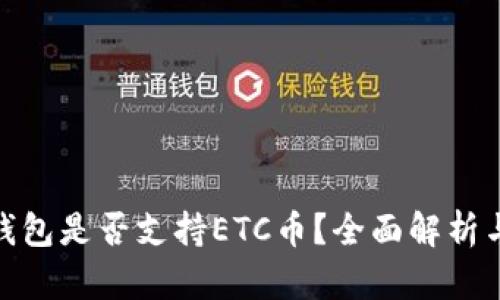 imToken钱包是否支持ETC币？全面解析与使用指南