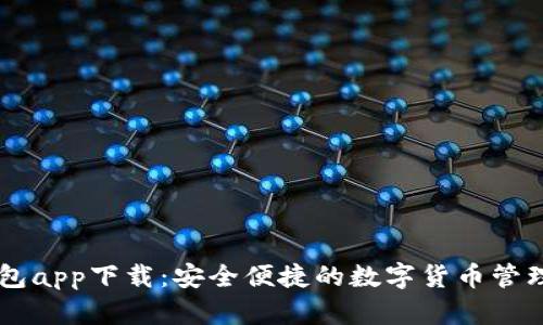 IM钱包app下载：安全便捷的数字货币管理工具