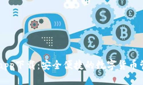 IM钱包app下载：安全便捷的数字货币管理工具