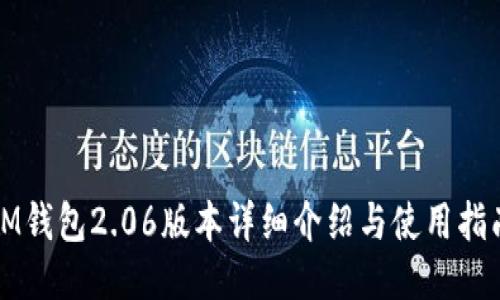 IM钱包2.06版本详细介绍与使用指南