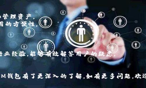   IM钱包详细介绍：使用指南与常见问题解答 / 

 guanjianci IM钱包, 数字钱包, 加密货币, 区块链, 电子支付 /guanjianci 

IM钱包概述
IM钱包是一种新兴的数字钱包，旨在为用户提供方便、安全的数字资产管理和交易体验。随着区块链技术的发展和加密货币市场的火爆，IM钱包应运而生，致力于将用户的加密资产、电子货币和数字身份集成在一个安全的平台上。无论是比特币、以太坊，还是其他各种币种，IM钱包都在试图为用户提供一站式服务，帮助他们轻松管理自己的资产。

IM钱包的主要功能
IM钱包采用前沿的加密技术，确保用户的资金和信息安全。同时，它具有多种功能，具体包括：
ul
    li资产管理：用户可以在IM钱包中轻松管理多种加密货币，查询账户余额、交易历史等信息。/li
    li便捷支付：IM钱包支持快速的点对点支付，用户可以通过扫描二维码或输入接收方地址完成交易，方便快捷。/li
    li交易所接入：用户可以通过IM钱包直接访问多个交易所，进行币种交易，获取更好的交易体验和更多的选择。/li
    li安全性：IM钱包采用多重签名和冷存储技术，保障用户的资产安全。/li
    li用户支持：IM钱包提供24小时客服支持，能够及时解答用户的问题和帮助。/li
/ul

IM钱包的安全性如何保证？
安全性是数字钱包的重中之重，而IM钱包在安全性方面采取了多重措施，旨在保护用户的资产不受损失。
首先，IM钱包采用了行业领先的加密算法，对用户的数据进行加密，以防止黑客攻击和信息窃取。其次，IM钱包引入了多重签名技术，用户每一次交易都需要通过身份验证，确保只有授权用户才能完成交易。此外，IM钱包还采用冷存储解决方案，将大部分用户的资产保存于离线状态，从而减少网络攻击的风险.
最后，IM钱包提供了定期的安全审计和更新，保证其技术始终处于最新状态，以应对不断变化的网络安全威胁。这些措施共同构成了IM钱包的安全防护体系，为用户的资产提供更全面的保护。

IM钱包的使用步骤
使用IM钱包的过程相对简单，以下是具体的步骤：
h41. 下载与安装/h4
用户可以通过官方网站或应用商店下载IM钱包。根据手机操作系统的不同，选择相应的应用程序进行安装。
h42. 创建账户/h4
安装完成后，打开应用程序，用户需要注册一个新账户。用户需提供一个有效的邮箱地址和设置一个强密码，随后将收到一封确认邮件以完成账户激活。
h43. 备份私钥/h4
创建账户后，IM钱包将提供一个私钥和助记词。用户务必要将其妥善保存，这些信息是恢复账户的关键。
h44. 存入资金/h4
完成账户设置后，用户可以选择存入资金。IM钱包提供多种存款方式，包括银行转账、信用卡支付等，用户可根据自身情况进行选择。
h45. 进行交易/h4
资金到账后，用户可以开始进行各种交易，包括币种兑换、转账等。用户只需选择交易类型，输入相关信息并确认，即可完成交易。

IM钱包支持哪些币种？
IM钱包的币种支持范围较广，用户可以在此平台上管理和交易多种主流加密货币。例如，比特币（BTC）、以太坊（ETH）、瑞波币（XRP）、莱特币（LTC）等。随着市场的发展，IM钱包还会根据用户需求，不断增加对新兴币种的支持。
用户可以在IM钱包内部的数字资产页面查看支持的所有币种，并随时进行管理。此外，对于不同的币种，IM钱包会提供相应的市场资讯和行情趋势分析，帮助用户制定投资策略。

IM钱包和其他数字钱包的区别
在市场上，有许多不同类型的数字钱包，包括热钱包和冷钱包、集中式和去中心化钱包等。IM钱包的独特之处在于其综合了多种功能，并提供了优质的用户体验。
首先，IM钱包的易用性相对较高，用户界面友好，操作简便，非常适合新手用户。其次，IM钱包在安全性方面表现突出，结合了多种安全技术，确保用户资产的安全。同时，IM钱包的技术团队持续进行功能升级，提供不断的服务，这也是其竞争优势之一。

IM钱包的常见问题解答
为了帮助用户更好地理解IM钱包，我们总结了以下几个用户常见的问题。每个问题将详细解答，希望能够解决用户的疑虑。

h41. 如何找回丢失的私钥？/h4
丢失私钥后，恢复账户将变得极其困难，因为私钥是访问和管理数字资产的唯一凭证。IM钱包提供的助记词可以用于恢复账户，因此用户在初次创建账户时应该将助记词妥善保存。
如果用户未保存助记词，无法通过其他方式找回私钥。此时，建议咨询IM钱包的客服，获取专业意见和建议，但通常情况下，一旦丢失私钥，数字资产将无法恢复。

h42. IM钱包的费用结构是怎样的？/h4
IM钱包在使用过程中可能会产生一些费用，包括交易手续费和提现费。交易手续费主要根据用户的交易量和所选择的币种而定，通常会在交易确认前明确告知用户。
此外，提现费用也会依据不同的提现方式而有所差异。用户在进行提现时，可以在IM钱包的费用页面查看详细的费用结构，确保透明和公正。

h43. IM钱包支持法币充值吗？/h4
IM钱包支持法币充值服务，用户可以通过银行转账、信用卡等多种方式将法币充值到IM钱包账户中。具体的充值方式将根据用户所在地区和当地法律法规的要求而有所不同。
IM钱包在法币充值过程中的处理速度通常较快，资金到账时间一般在几个小时之内。然而，为了确保顺利交易，用户应仔细阅读充值页面的条款和政策，以免造成不必要的损失。

h44. IM钱包怎样保证用户隐私？/h4
IM钱包在隐私保护方面投入了大量精力。用户的个人信息、交易记录均采用加密存储，确保数据不被恶意攻击和窃取。
IM钱包还实行严格的隐私政策，用户的信息不会被销售或用于其他商业用途。此外，用户可以在设置中选择是否公开交易信息，从而增加对个人隐私的控制。

h45. IM钱包可以在多个设备上使用吗？/h4
IM钱包是一款多设备支持的数字钱包，用户可以在手机、平板、和电脑等设备上访问和管理其账户。这使得用户在不同场景下均能够方便地进行交易和管理资产。
登录不同设备时，用户需要提供账户的相关信息进行验证，以确保账户安全。IM钱包通过云端同步技术，确保用户在各设备间信息一致，极大提高了使用的方便性。

h46. 如何联系IM钱包的客服？/h4
IM钱包提供了多种联系方式，以方便用户及时获得帮助。用户可以在IM钱包的官方网站找到客服联系方式，包括在线客服、电子邮件支持和电话支持。
此外，IM钱包还在其应用内提供了客服功能，用户可以通过该功能向客服提问，解决使用中的问题。IM钱包的客服团队拥有专业的技术背景和丰富的行业经验，能够有效解答用户的疑虑。

总结
IM钱包作为一款多功能的数字钱包，结合了安全性、便捷性和用户体验，致力于为用户提供更好的数字资产管理方案。通过本文的详尽展示，希望您对IM钱包有了更深入的了解。如有更多问题，欢迎访问IM钱包的官方网站或联系客户支持，获取更多帮助。