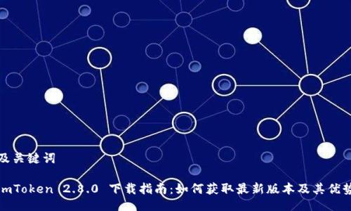 及关键词

imToken 2.8.0 下载指南：如何获取最新版本及其优势