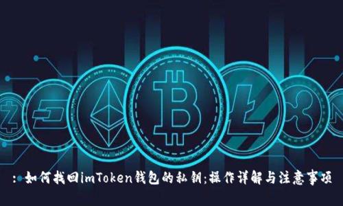 : 如何找回imToken钱包的私钥：操作详解与注意事项
