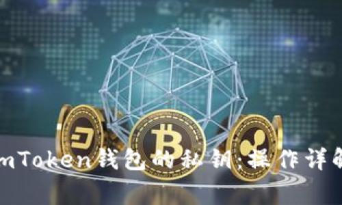 : 如何找回imToken钱包的私钥：操作详解与注意事项