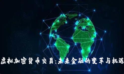 虚拟加密货币交易：未来金融的变革与机遇