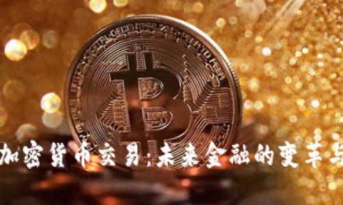 虚拟加密货币交易：未来金融的变革与机遇