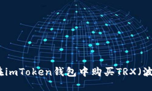 如何在imToken钱包中购买TRX（波场币）